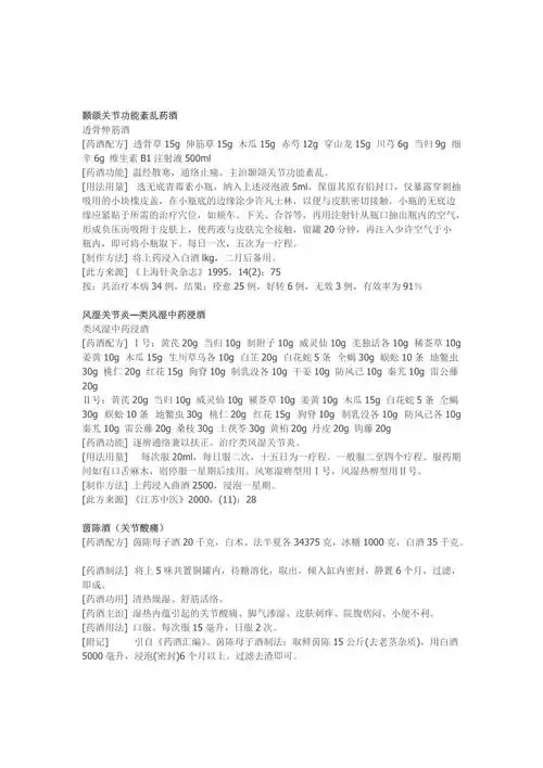 风湿药酒配方大全