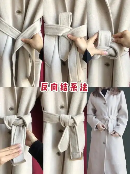 按照系领带的方法,把大衣的腰带系起来.
