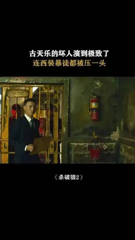 杀破狼2 古天乐 张