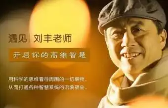 刘丰老师   开启你的高维智慧 用app收听