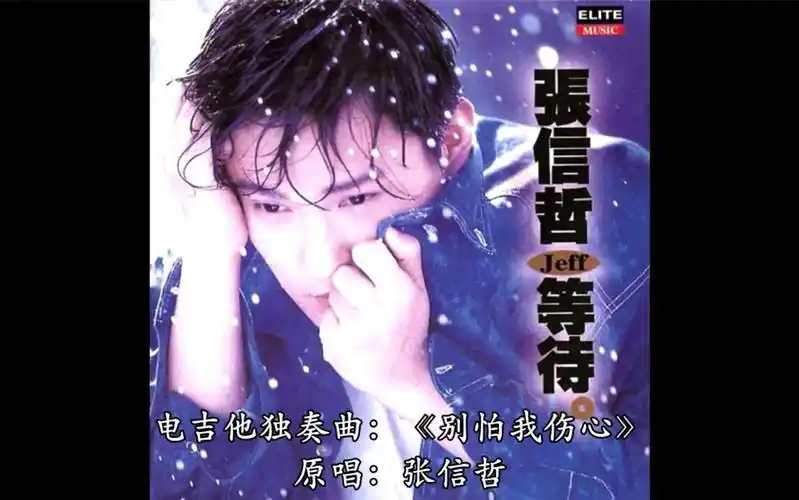 电吉他独奏曲:《别怕我伤心》(张信哲)