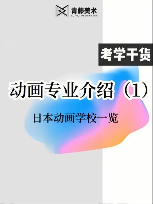 考学干货动画专业介绍第一弹