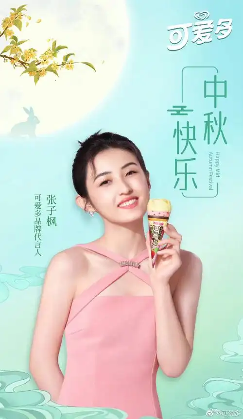 中秋节##可爱多品牌代言人张子枫