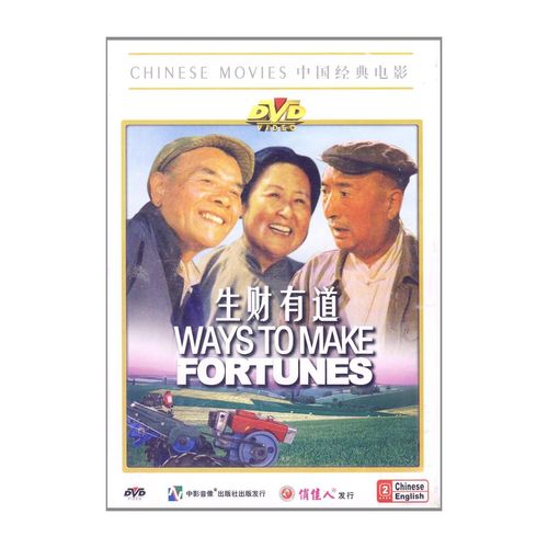 正版中国电影:生财有道(dvd)赵子岳, 陈强
