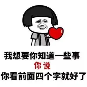 撩妹套路表情包微信qq好用的撩妹套路表情包