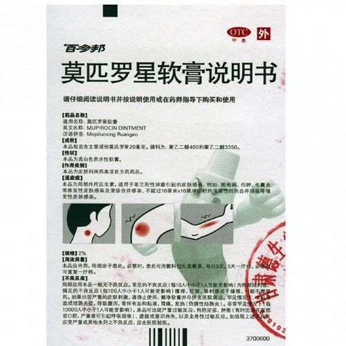 莫匹罗星软膏(中美天津史克)(莫匹罗星软膏)_说明书_作用_效果_价格