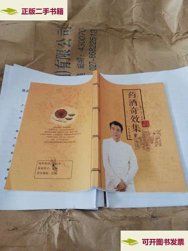 【二手9成新】药酒奇效集 /张志杰 张志杰
