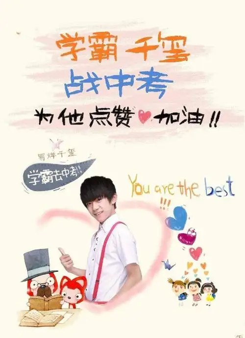 易烊千玺中考必胜!