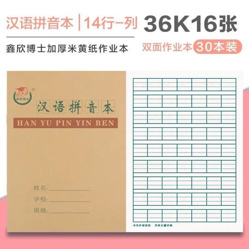 u鑫欣博士36k侧翻汉语拼音本学生统一作业本旭泽 作文本 100本【图片