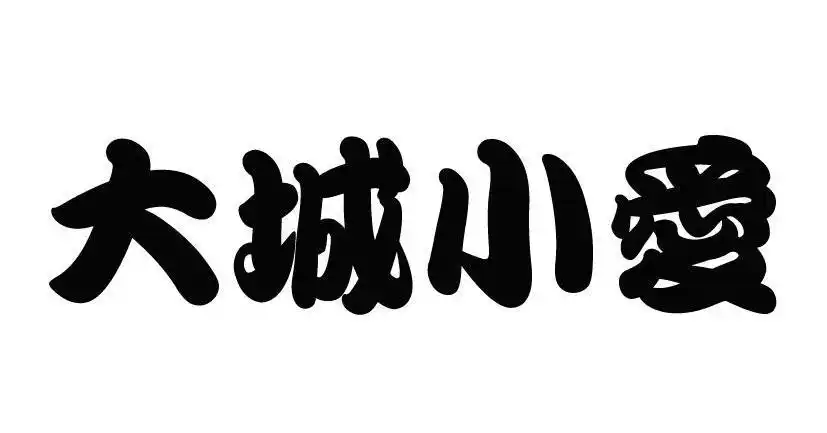 大城小爱商标查询_大城小爱商标注册查询_商标查询网-中细软