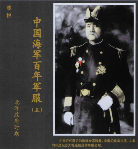 中国海军百年军服(五)北洋政府时期