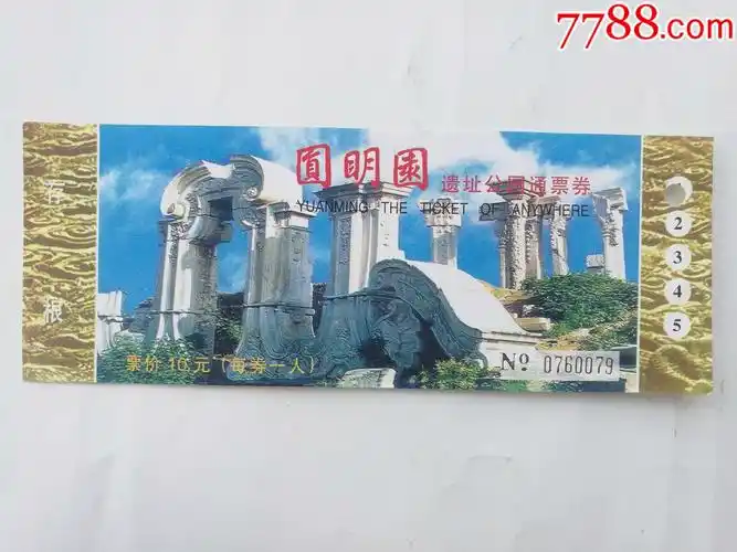圆明园遗址公园通用券-价格:1元-se83964816-旅游景点门票-零售-7788