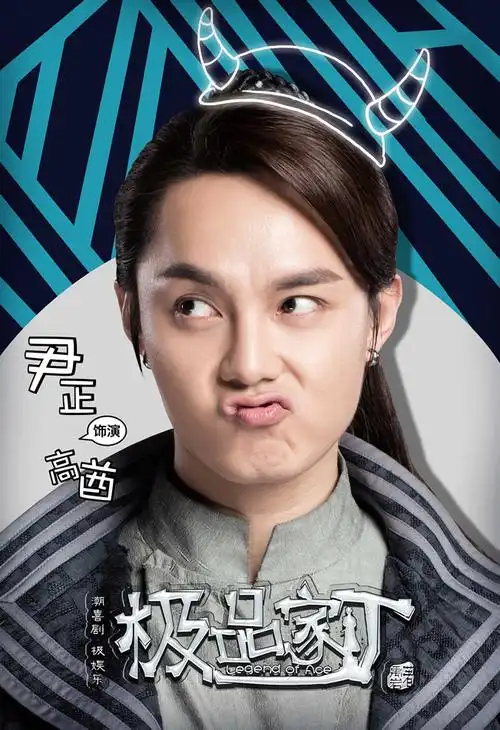 《极品家丁》释洪荒表情海报 陈赫金晨领七宗最