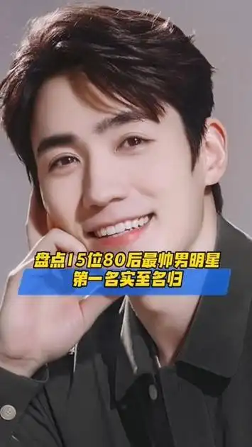 盘点15位80后最帅男明星,第一名实至名归