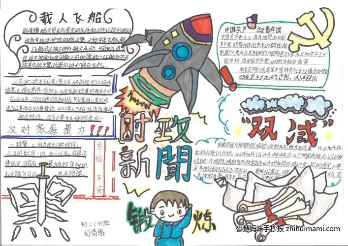 八年级时政新闻手抄报图片(7张)-图2