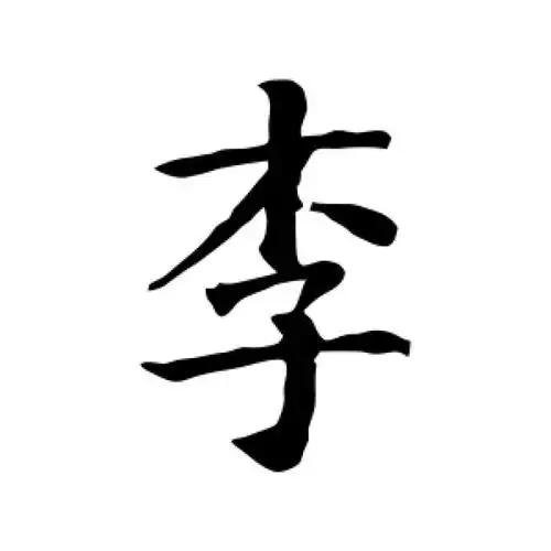 智永楷书"李"字的书法图片