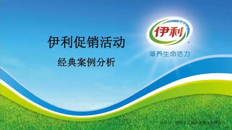 伊利促销活动经典案例分析ppt精选文档