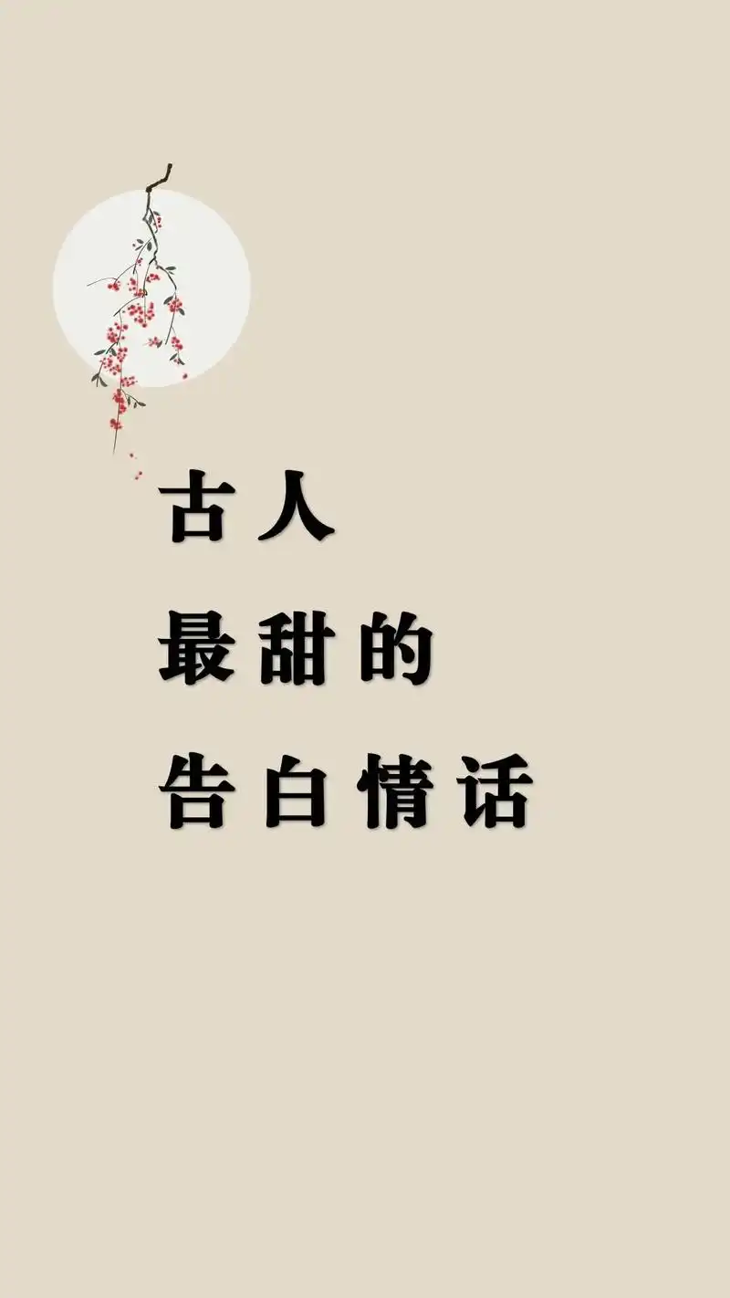 古人最甜的告白情话,学起来吧～#唯美诗词 #爱情 #告白 # - 抖音