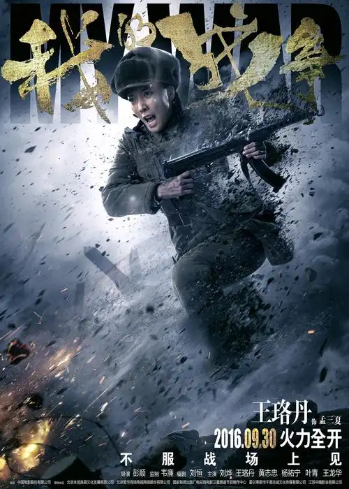 p data-id="gnt91xbnry">《我的战争》是由中国电影股份有限公司出品