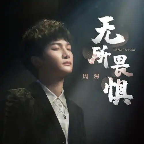 1月10日,周深献唱的2021年度资料片主题曲《无所畏惧》正式上线.