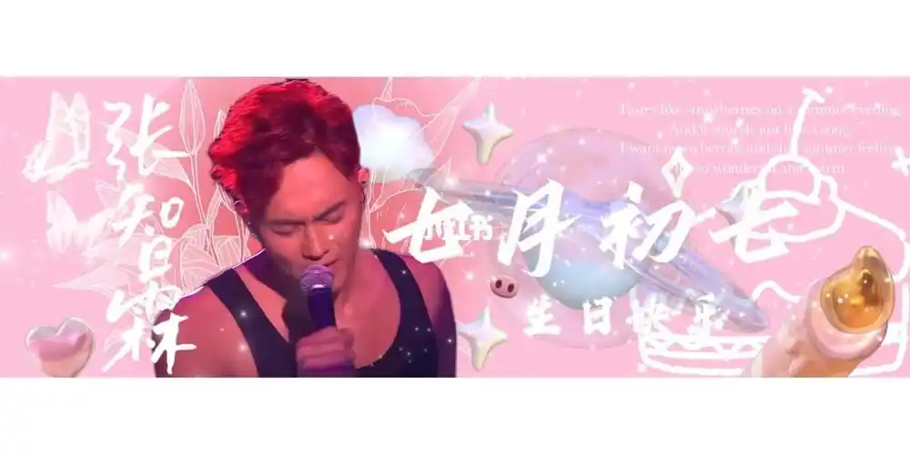 张智霖生日快乐