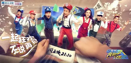 浙江卫视《奔跑吧兄弟》第四季海报