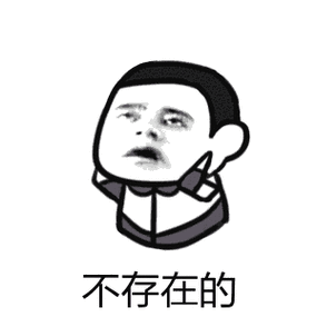 不存在的 - 斗图表情包 - 斗图神器 - adoutu.com