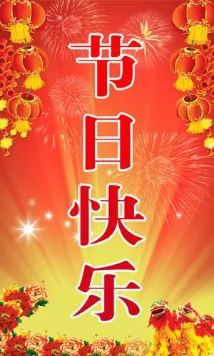 节日快乐美好日子