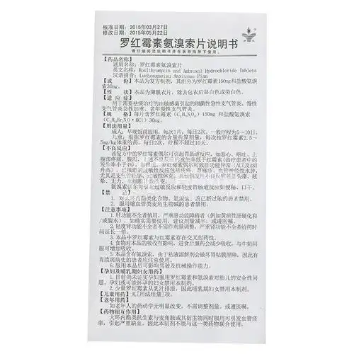 罗欣津 罗红霉素氨溴索片 0.15g:30mg*8片