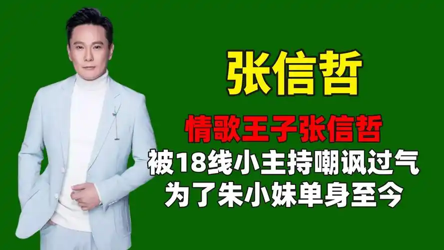 原创情歌王子张信哲被18线小主持嘲讽过气为了朱小妹单身至今