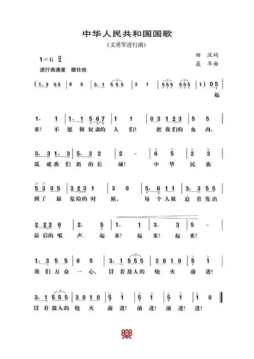 中华人民共和国国歌