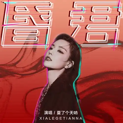 君_夏了个天呐_高音质在线试听_君歌词|歌曲下载_酷狗音乐