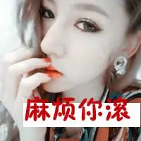 很有霸气带字滚的超拽女生头像拽女生带滚字系列头像