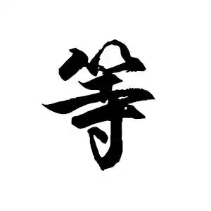 求一个等字的图片《要白底黑字》字体好看点·谢谢