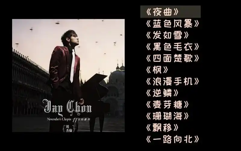 【周杰伦】神专《十一月的萧邦》到底有厉害!全曲目回顾!