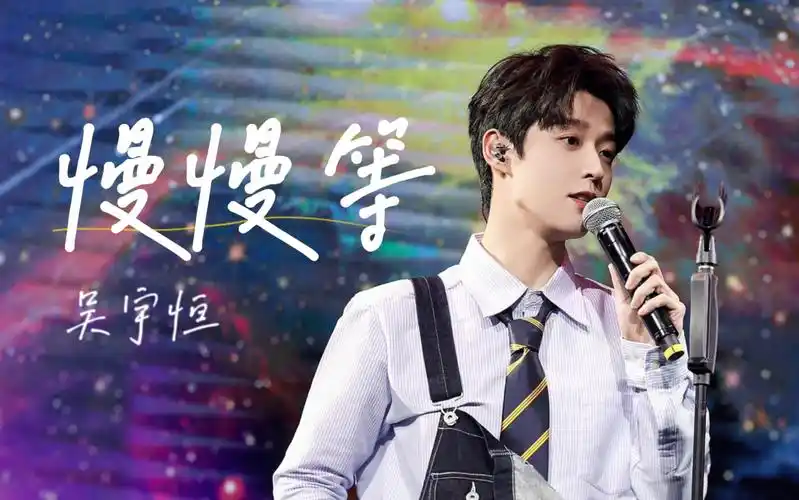 【吴宇恒】0930生日会《慢慢等》竖版4k focus