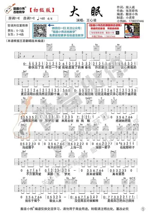 大眠王心凌吉他谱酷音小伟吉他教学