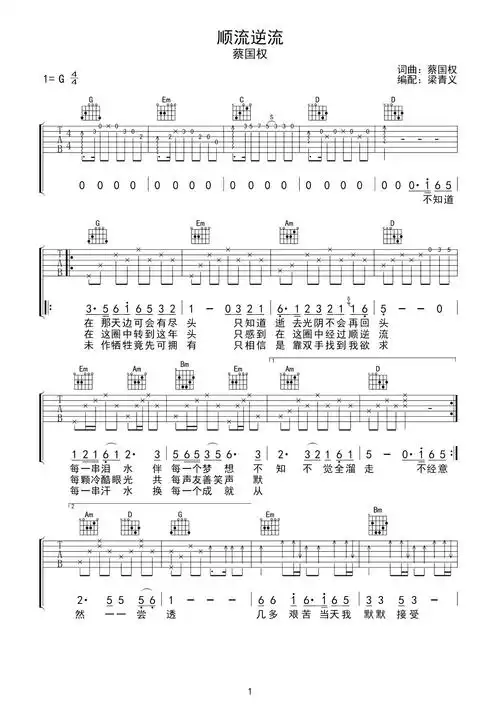 蔡国权顺流逆流吉他谱g调吉他弹唱谱