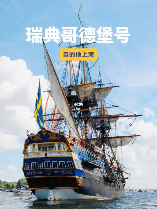 围观世界最大远洋木质帆船77哥德堡号