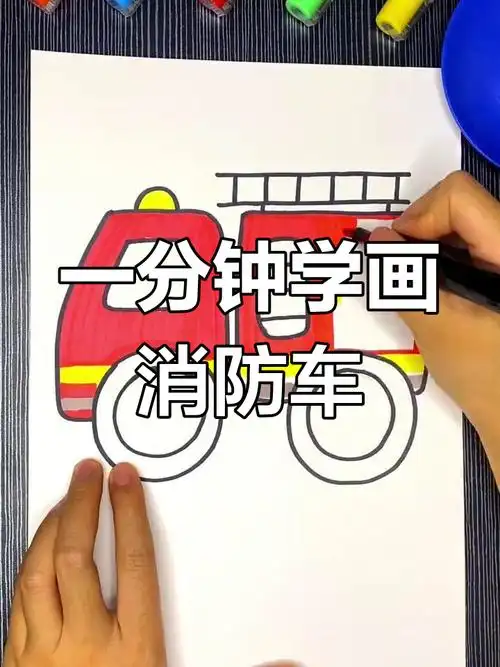 简单几步画出消防车
