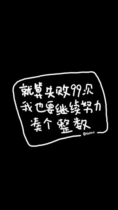 黑底白字壁纸 手写文字 文字控