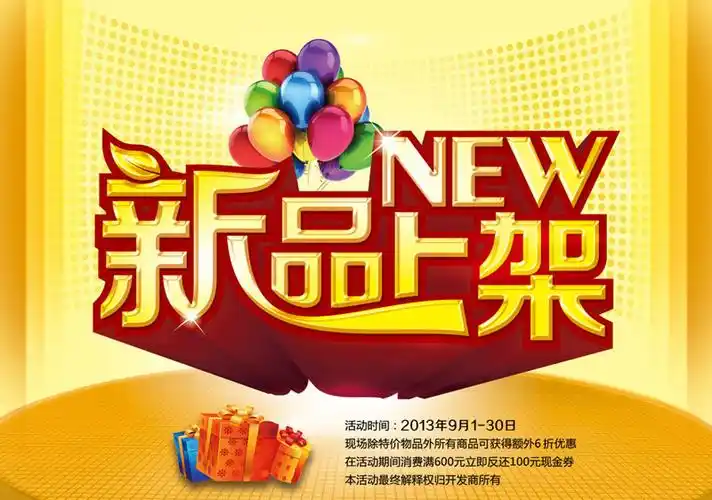 新品上架促销海报psd素材