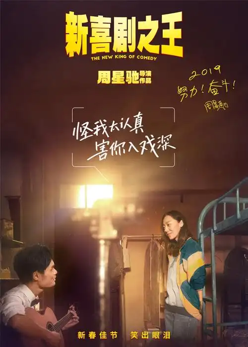 新喜剧之王_电影海报_图集_电影网_1905.com