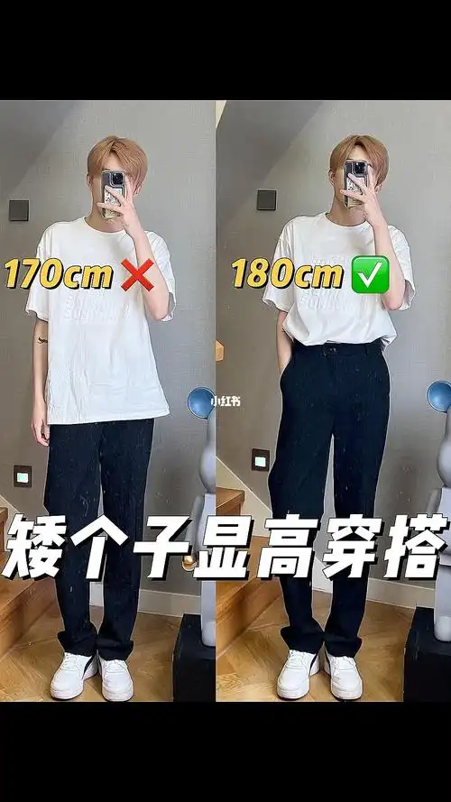 咱就是说身高不够技巧来凑06根据我多年的穿搭经验总结了一些视觉上