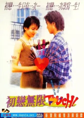 初恋无限touchfirstloveunlimited(1997)