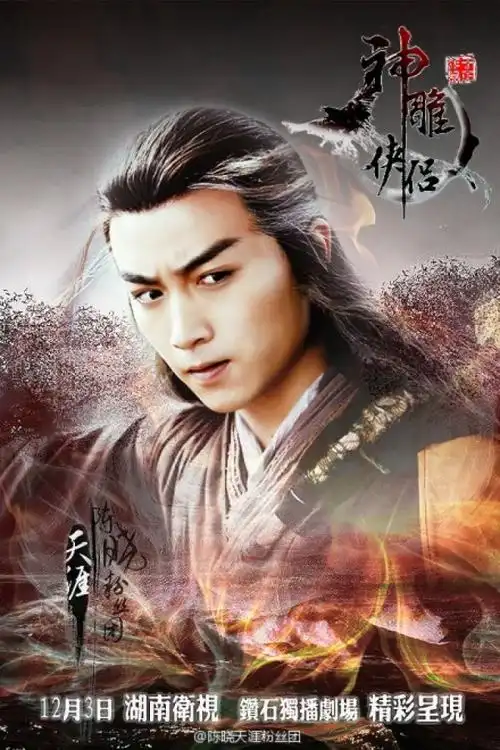 [加油啊]#陈晓版神雕侠侣# #12月3日新神雕开播# #陈晓杨过# #陈晓