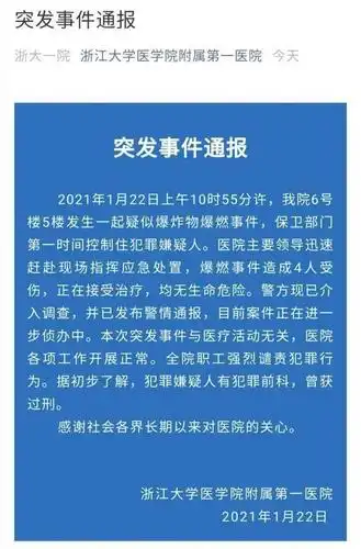 浙大一院发布突发事件通报