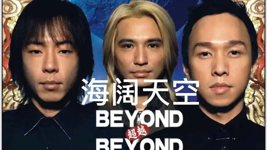 beyond超越演唱会《海阔天空》完整版 1