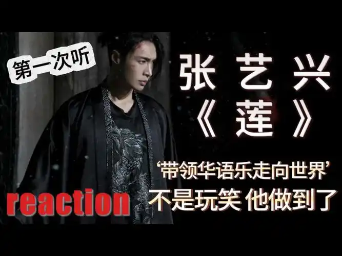 第一次听张艺兴《莲》丨那句话哥们真不是说说而已丨reaction