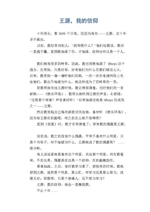 初中生写人作文:王源,我的信仰.docx